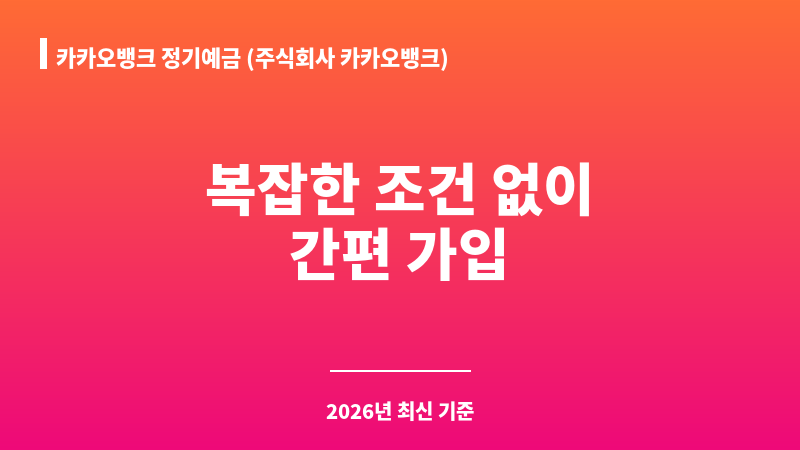 카카오뱅크 정기예금 (주식회사 카카오뱅크) 보조 이미지 1