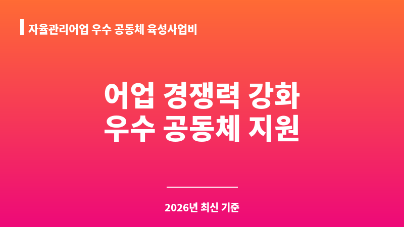 자율관리어업 우수 공동체 육성사업비 보조 이미지 1