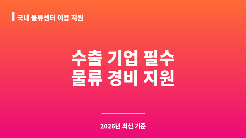 국내 물류센터 이용 지원 보조 이미지 1