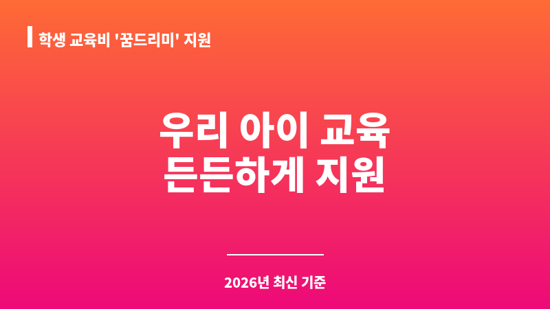 학생 교육비 '꿈드리미' 지원 보조 이미지 1