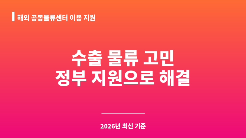 해외 공동물류센터 이용 지원 보조 이미지 1