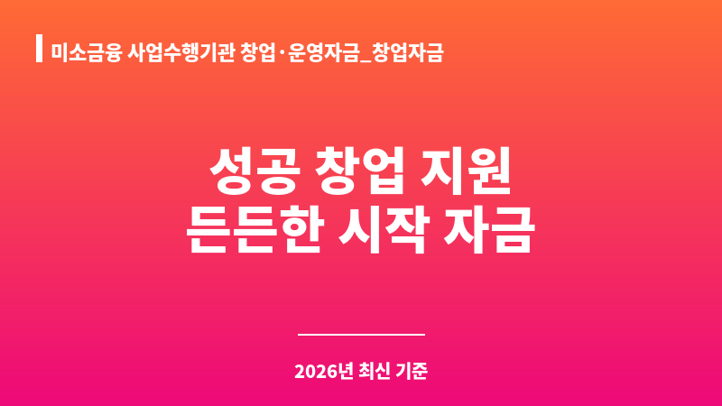미소금융 사업수행기관 창업·운영자금_창업자금 보조 이미지 1
