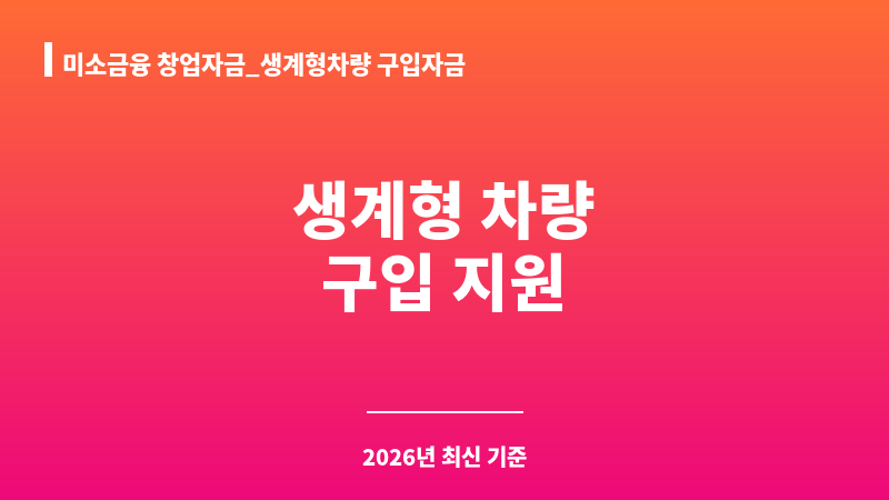 미소금융 창업자금_생계형차량 구입자금 보조 이미지 1
