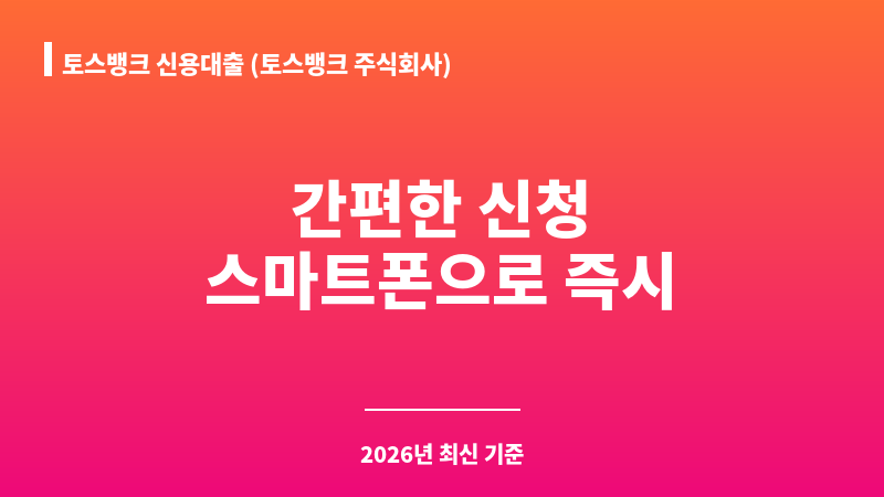 토스뱅크 신용대출 (토스뱅크 주식회사) 보조 이미지 1
