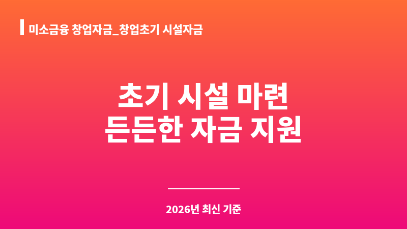 미소금융 창업자금_창업초기 시설자금 보조 이미지 1