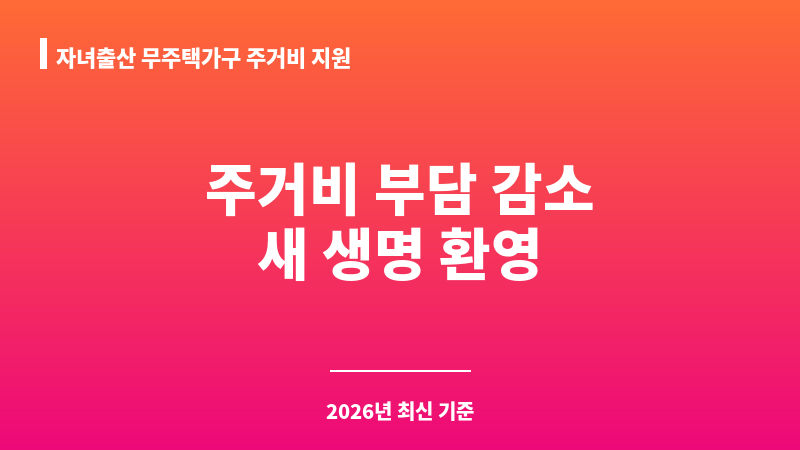 자녀출산 무주택가구 주거비 지원 보조 이미지 1
