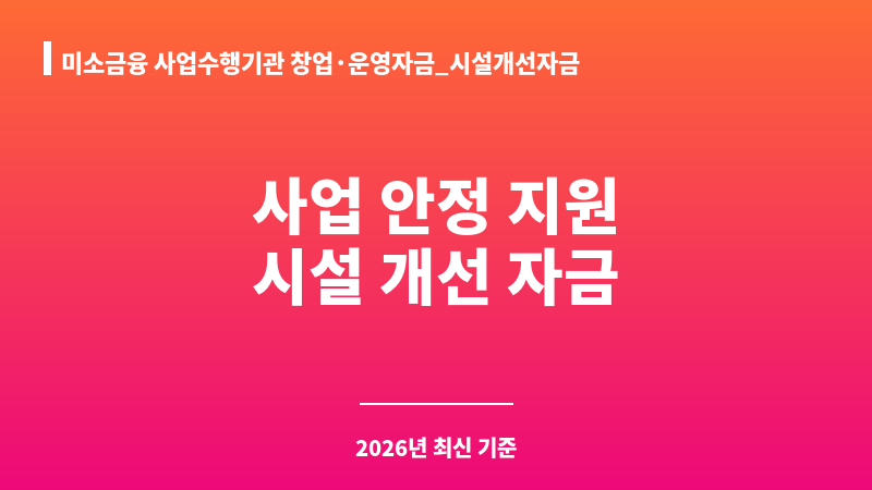 미소금융 사업수행기관 창업·운영자금_시설개선자금 보조 이미지 1