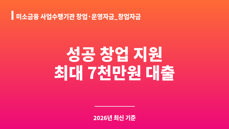 미소금융 사업수행기관 창업·운영자금_창업자금 보조 이미지 1