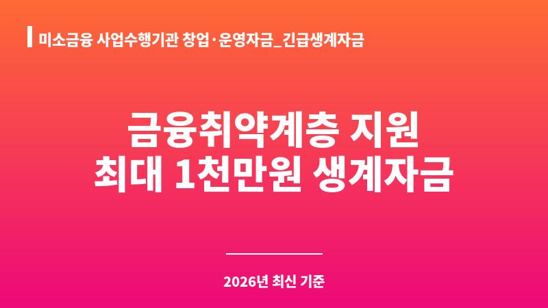미소금융 사업수행기관 창업·운영자금_긴급생계자금 보조 이미지 1