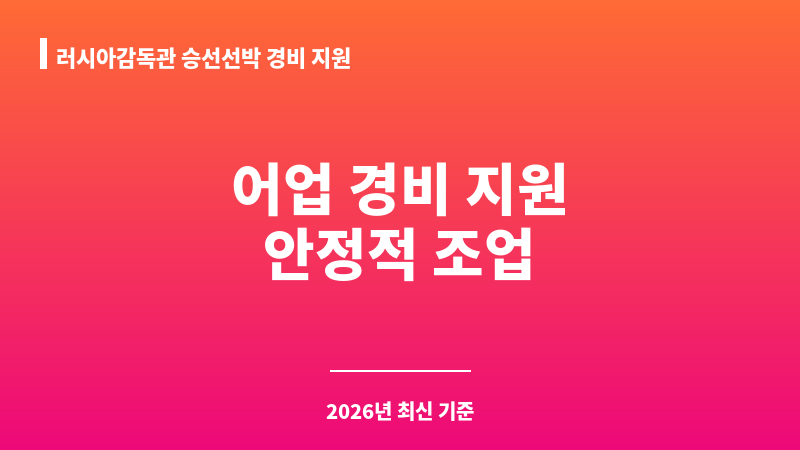 러시아감독관 승선선박 경비 지원 보조 이미지 1