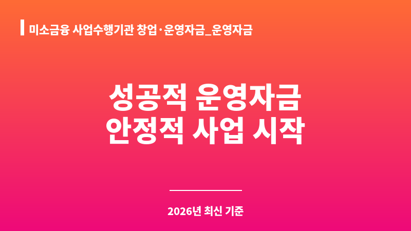 미소금융 사업수행기관 창업·운영자금_운영자금 보조 이미지 1