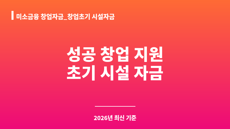 미소금융 창업자금_창업초기 시설자금 보조 이미지 1