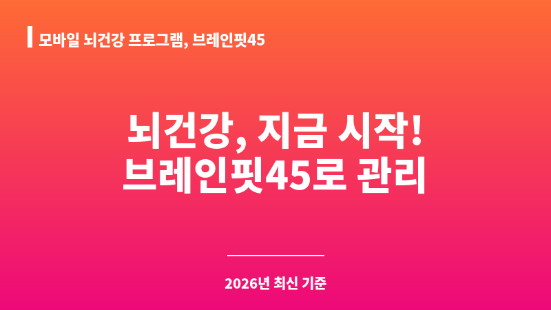 모바일 뇌건강 프로그램, 브레인핏45 보조 이미지 A