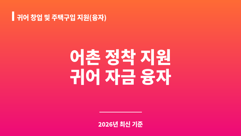 귀어 창업 및 주택구입 지원(융자) 보조 이미지 A