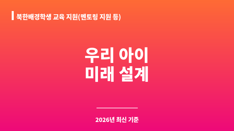 북한배경학생 교육 지원(멘토링 지원 등) 보조 이미지 1