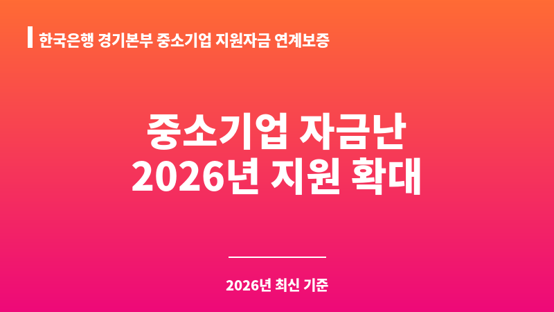 한국은행 경기본부 중소기업 지원자금 연계보증 보조 이미지 1