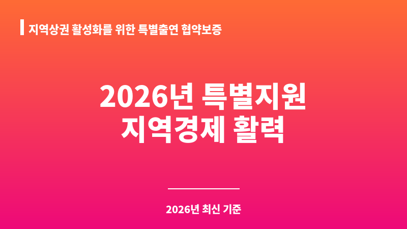 지역상권 활성화를 위한 특별출연 협약보증 보조 이미지 1