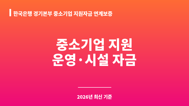 한국은행 경기본부 중소기업 지원자금 연계보증 보조 이미지 1