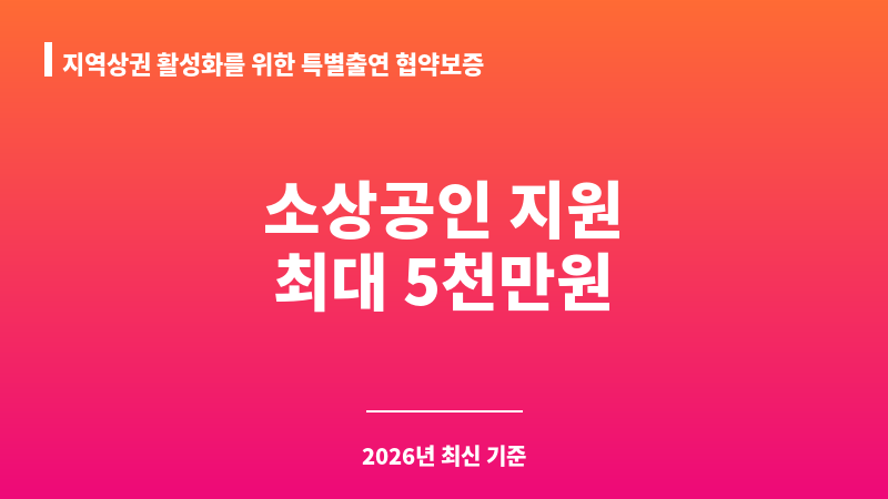 지역상권 활성화를 위한 특별출연 협약보증 보조 이미지 1