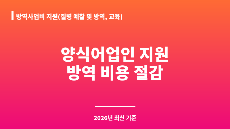방역사업비 지원(질병 예찰 및 방역, 교육) 보조 이미지 1