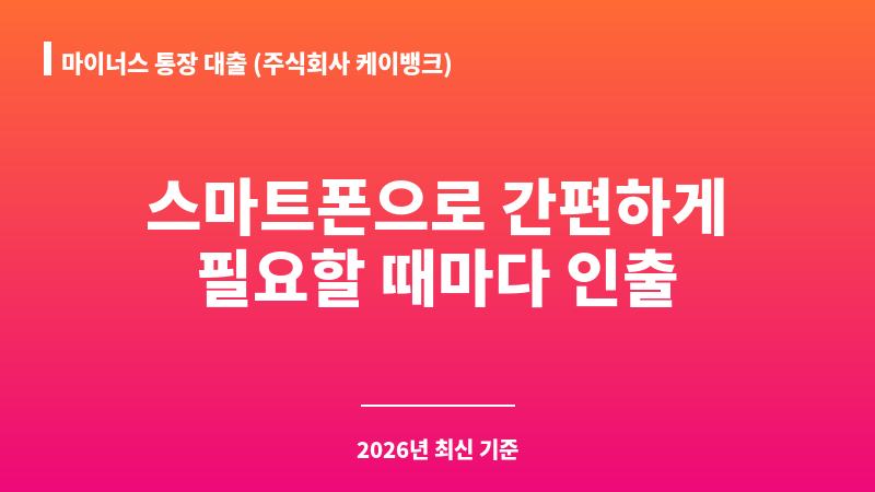 마이너스 통장 대출 (주식회사 케이뱅크) 보조 이미지 1