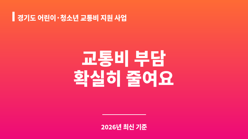 경기도 어린이·청소년 교통비 지원 사업 보조 이미지 1