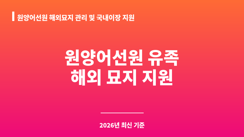 원양어선원 해외묘지 관리 및 국내이장 지원 보조 이미지 1