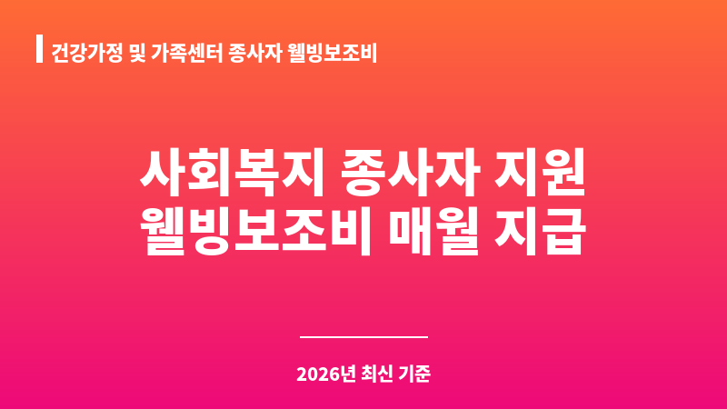 건강가정 및 가족센터 종사자 웰빙보조비 보조 이미지 1