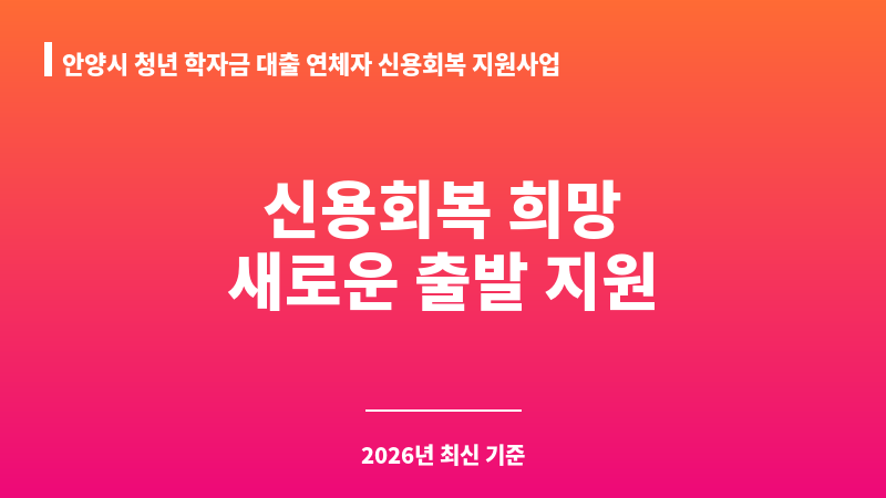 안양시 청년 학자금 대출 연체자 신용회복 지원사업 보조 이미지 A