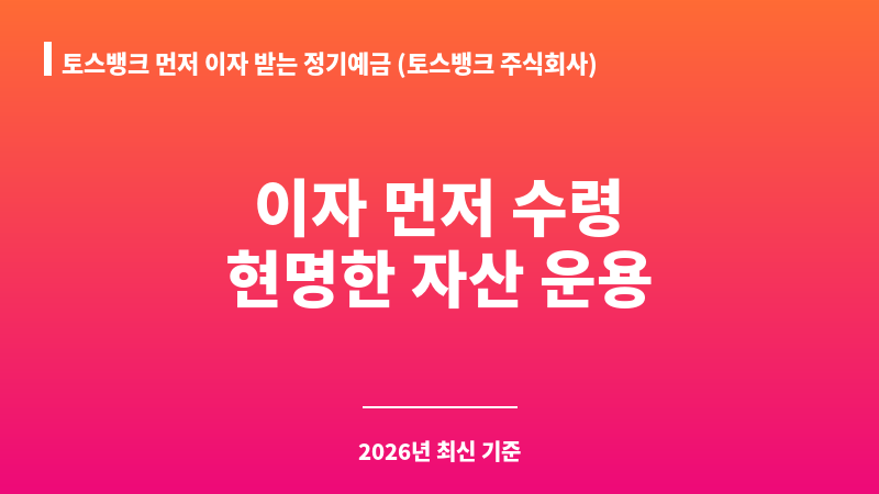 토스뱅크 먼저 이자 받는 정기예금 (토스뱅크 주식회사) 보조 이미지 1