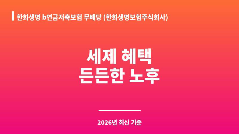 한화생명 b연금저축보험 무배당 (한화생명보험주식회사) 보조 이미지 1