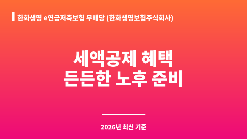 한화생명 e연금저축보험 무배당 (한화생명보험주식회사) 보조 이미지 A