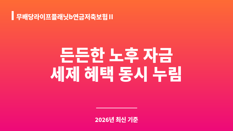 무배당라이프플래닛b연금저축보험Ⅱ (교보라이프플래닛생명보험주식회사) 보조 이미지 1