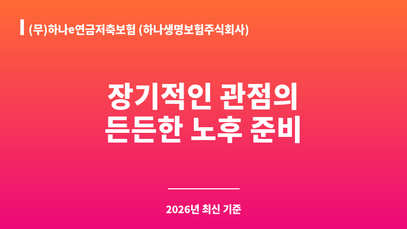 (무)하나e연금저축보험 (하나생명보험주식회사) 보조 이미지 1