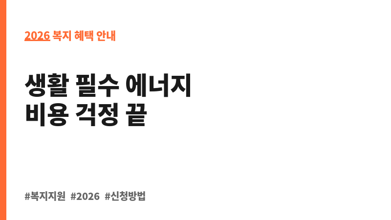 에너지바우처 보조 이미지 2