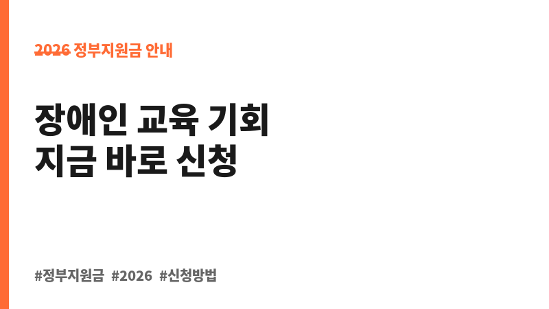 2026년 경상남도 장애인 평생교육이용권 지원(2차) 보조 이미지 B