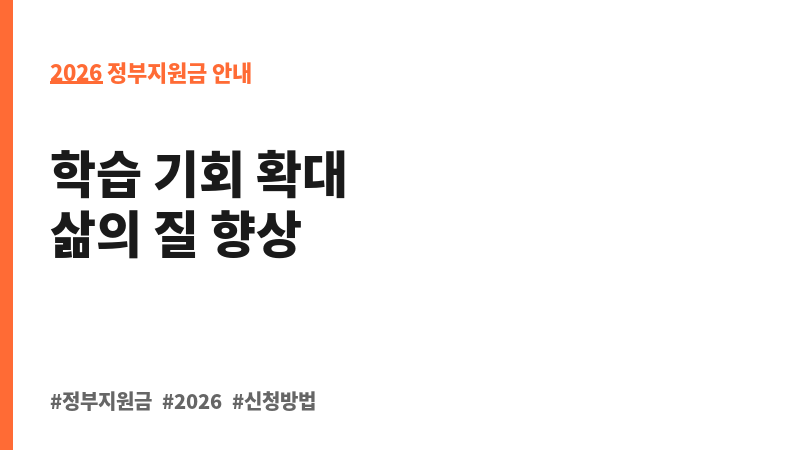 2026년 강원특별자치도 장애인 평생교육이용권(3차) 보조 이미지 2