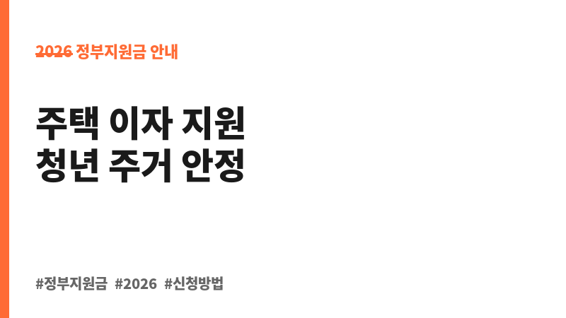 2026년 상반기 충청남도 청년 주택임차보증금 이자 지원(2025년 선정자 대상) 보조 이미지 B
