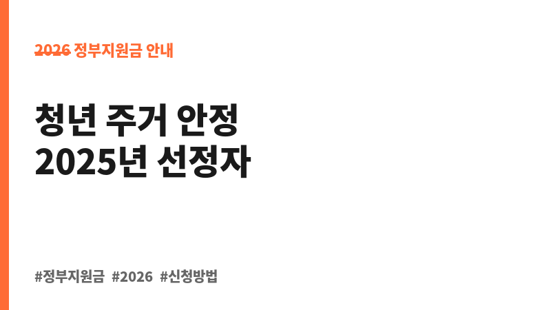 2026년 상반기 충청남도 청년 주택임차보증금 이자 지원(2025년 선정자 대상) 보조 이미지 B