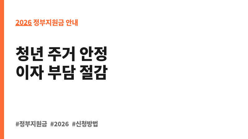 2026년 상반기 충청남도 청년 주택임차보증금 이자 지원(2025년 선정자 대상) 보조 이미지 2