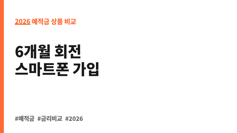 플러스회전식(6M)정기예금(모바일) (애큐온저축은행) 보조 이미지 2