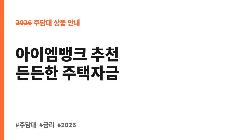 장기모기지론-코픽스6개월변동(구입) (아이엠뱅크) 보조 이미지 B