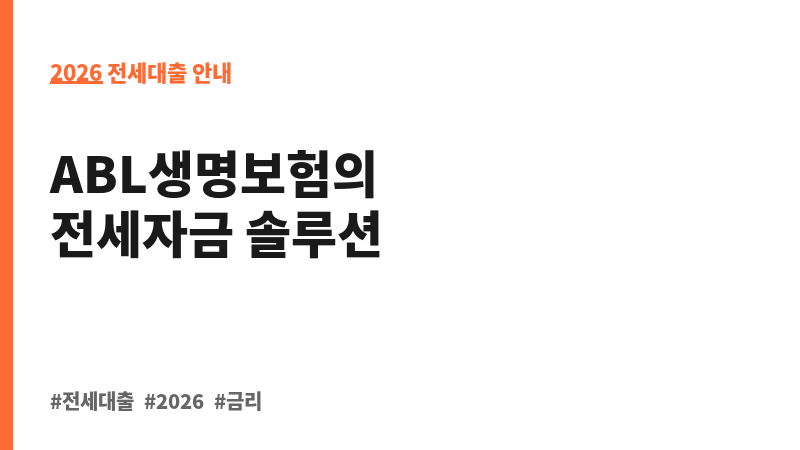 ABL전세자금대출 (에이비엘생명보험주식회사) 보조 이미지 2