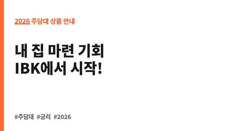 IBK주택담보대출 (중소기업은행) 보조 이미지 2