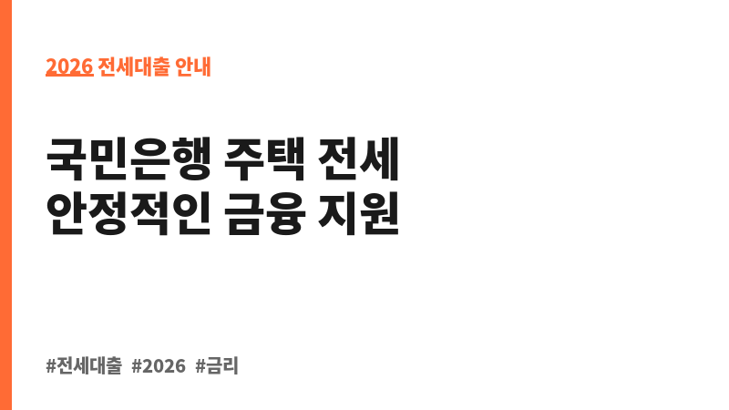 KB플러스전세자금대출 (국민은행) 보조 이미지 2