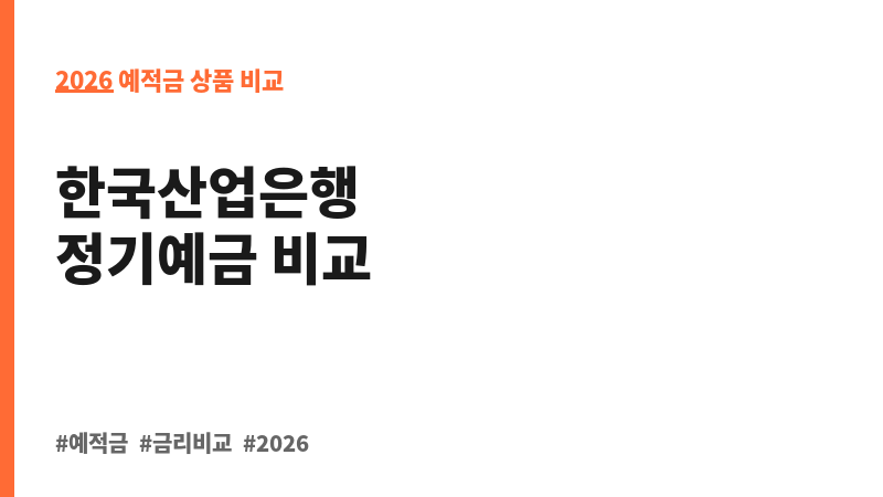 KDB 정기예금 (한국산업은행) 보조 이미지 2