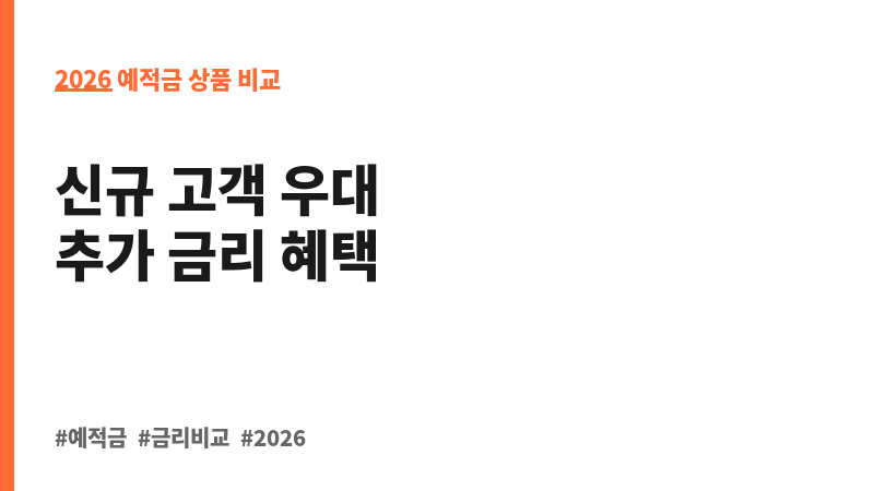 Sh첫만남우대예금 (수협은행) 보조 이미지 2