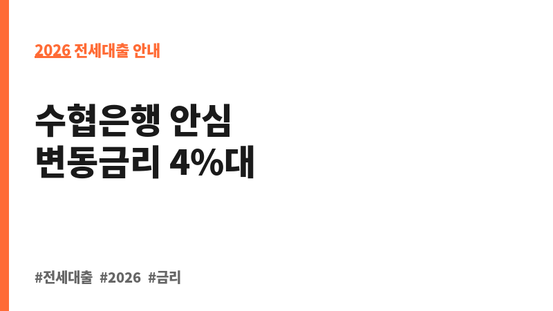 Sh전세금안심대출 (수협은행) 보조 이미지 2