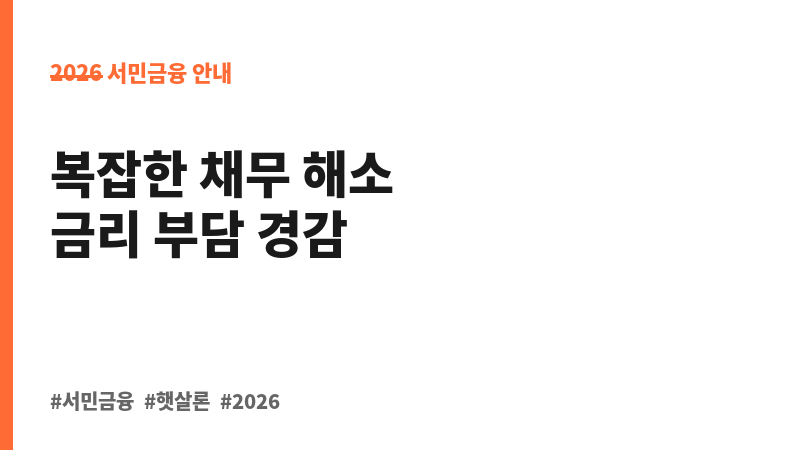 사잇돌Ⅱ대출_대환형 보조 이미지 B