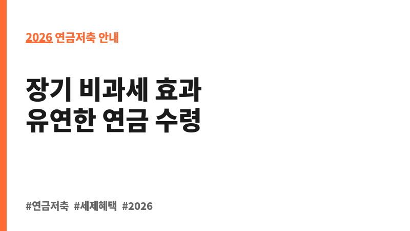 (무)하나원큐연금저축보험 (하나생명보험주식회사) 보조 이미지 2